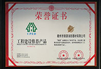 榮譽(yù)資質(zhì)工程建設(shè)推薦產(chǎn)品